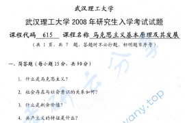 2008年武汉理工大学615马克思主义基本原理及其发展考研真题