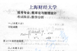 2002年上海财经大学数学分析考研真题