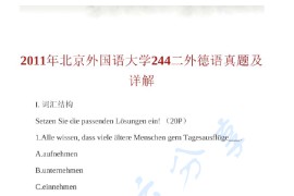 2011年北京外国语大学242二外德语考研真题及答案