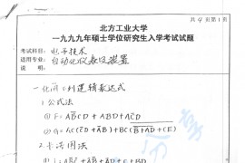 1999年北京工业大学电子技术考研真题