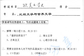 2001年南京大学320欧美文学史考研真题