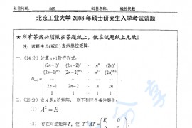 2008年北京工业大学865线性代数考研真题