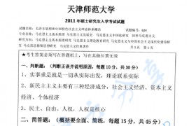 2011年天津师范大学624<strong>毛泽东思想和中国特色社会主义理论体系概论</strong>考研真题