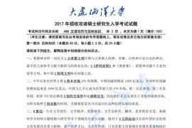 2017年大连海洋大学448汉语写作与百科知识考研真题