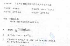 2001年北京大学高等数学（力学）考研真题