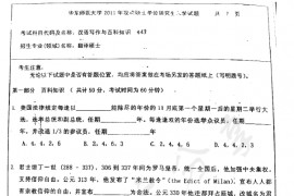 2011年华东师范大学448汉语写作与百科知识考研真题