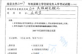 2007年南京大学624民族研究概论考研真题