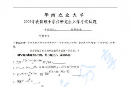 2009年华南农业大学高等数学考研样题