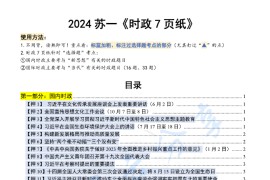 2024年考研政治苏一时政7页纸.pdf