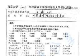2005年南京大学223日语考研真题