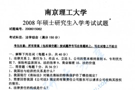 2008年南京理工大学法学综合考研真题