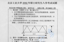 2002年北京工业大学442结构力学Ⅰ考研真题