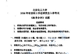 2006年北京化工大学数学分析考研真题
