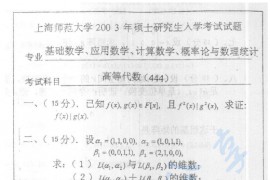 2003年上海师范大学444高等代数考研真题