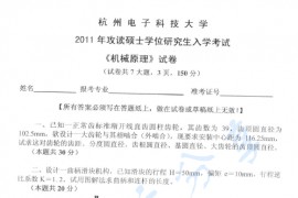 2011年杭州电子科技大学机械原理考研真题