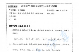 2000年北京大学电子线路考研真题
