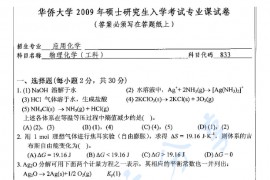 2009年华侨大学833物理化学（工科）考研真题