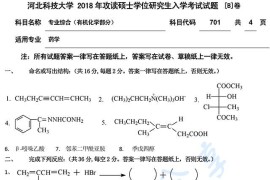 2018年河北科技大学701专业综合-有机化学B考研真题