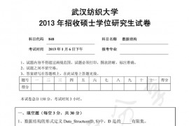 2013年武汉纺织大学848数据结构考研真题