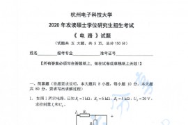 2020年杭州电子科技大学电路考研真题