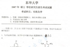 2007年东华大学有机化学考研真题