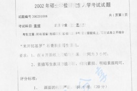 2002年南京理工大学素描考研真题