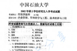 2002年中国石油大学（北京）管理学原理考研真题
