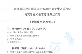 2017年中国青年政治学院815<strong>中国化马克思主义</strong>考研真题