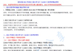 【电子书】2024年武汉工程大学337工业设计工程考研精品资料.pdf