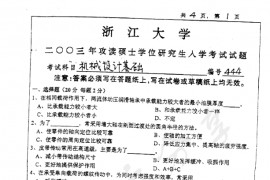 2003年浙江大学444机械设计基础考研真题