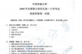 2009年中国传媒大学842动画学基础考研真题