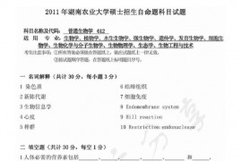2011年湖南农业大学612普通生物学考研真题