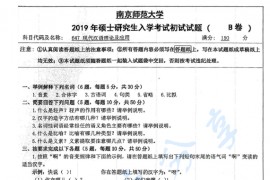 2019年南京师范大学647现代汉语理论及应用考研真题