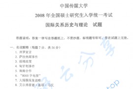 2008年中国传媒大学701国际关系历史与理论考研真题
