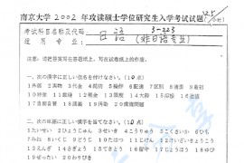 2002年南京大学223日语考研真题