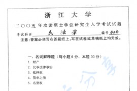 2005年浙江大学404民法学考研真题