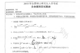 2010年湖南师范大学723数学分析考研真题
