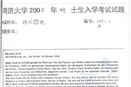 2000年同济大学627现代德语考研真题