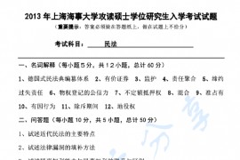 2013年上海海事大学623民法考研真题