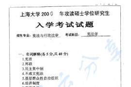 2000年上海大学<strong>宪法学</strong>考研真题