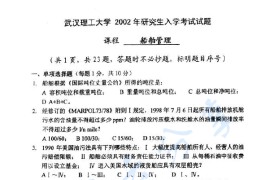 2002年武汉理工大学船舶管理考研真题