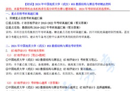 【电子书】2024年中国地质大学（武汉）953数据结构与算法考研精品资料.pdf