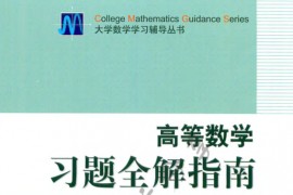 高等数学 习题全解指南 同济第六版上下册 答案完整修正.pdf