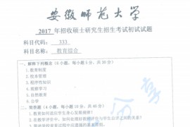 2017年安徽师范大学333教育综合考研真题.pdf