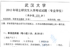 2012年武汉大学433<strong>税务专业基础</strong>B卷考研真题