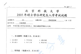 2005年北京科技大学321管理学原理考研真题及答案