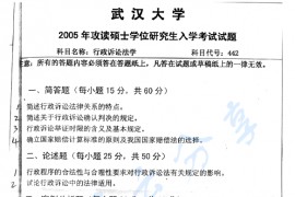 2005年武汉大学426<strong>行政诉讼法学</strong>考研真题