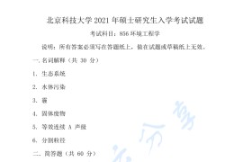 2021年北京科技大学856环境工程学考研真题