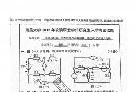 2010年南昌大学810电气电路考研真题