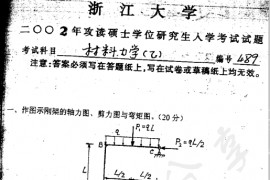 2002年浙江大学489材料力学（乙）考研真题